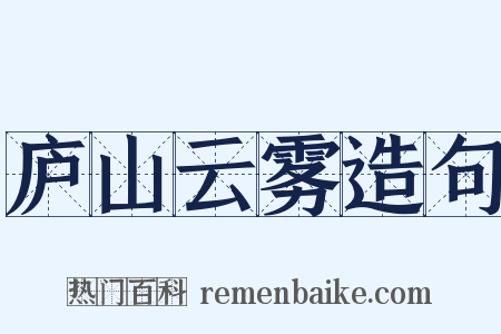 庐山云雾造句是什么意思的图片